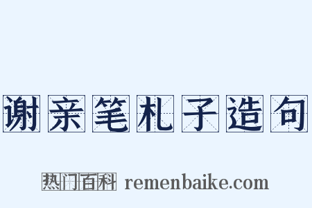 谢亲笔札子造句是什么意思的图片